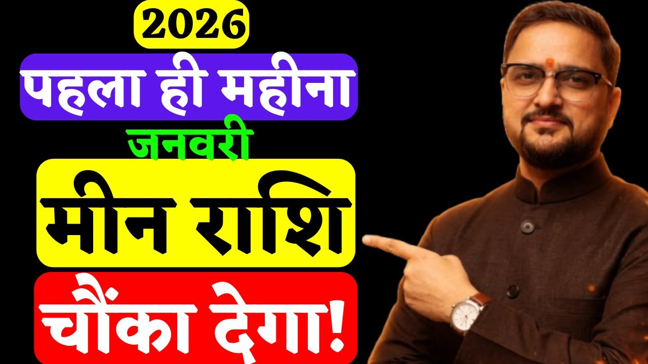 Meen Rashi 1-31 Jan 2026 | मीन राशि पहला ही महीना चौंका देगा | Pisces Horoscope | Astro Mukti
