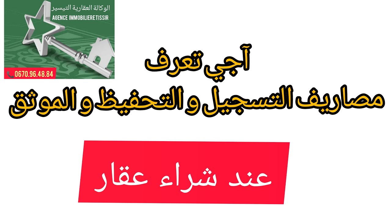 اجي تعرف..مصاريف التسجيل و التحفيظ و الموثق