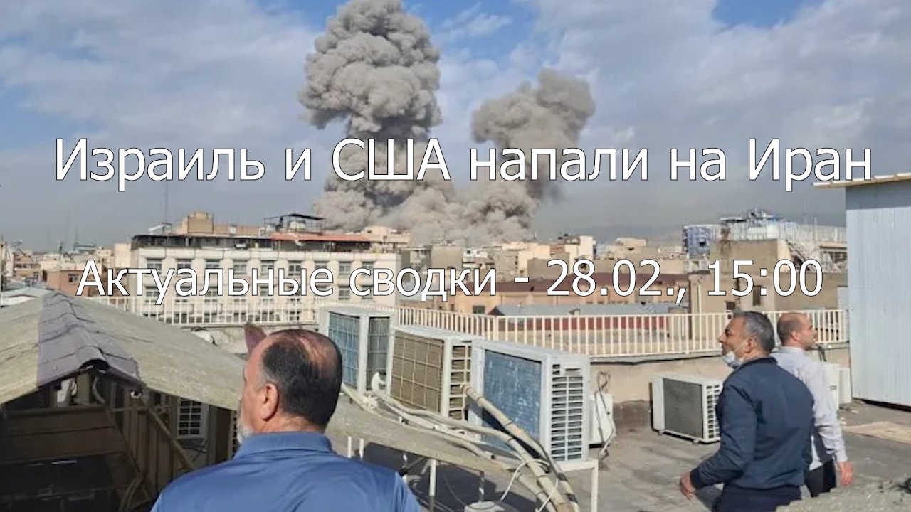 США и Израиль атаковали Иран. Началась новая война на Ближнем востоке // Актуалочка 28.02.2026