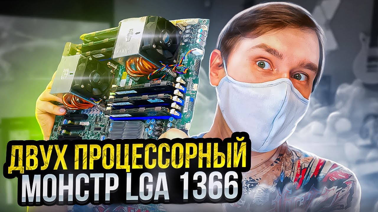 Двухпроцессорный LGA 1366 тест в играх 2023