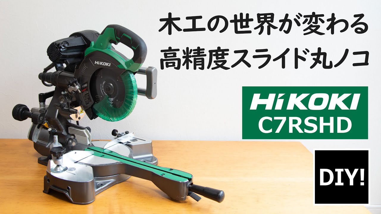 【スライド丸ノコの最高峰】驚愕の精度・性能を誇るスライド丸ノコの紹介！ハイコーキC7RSHD