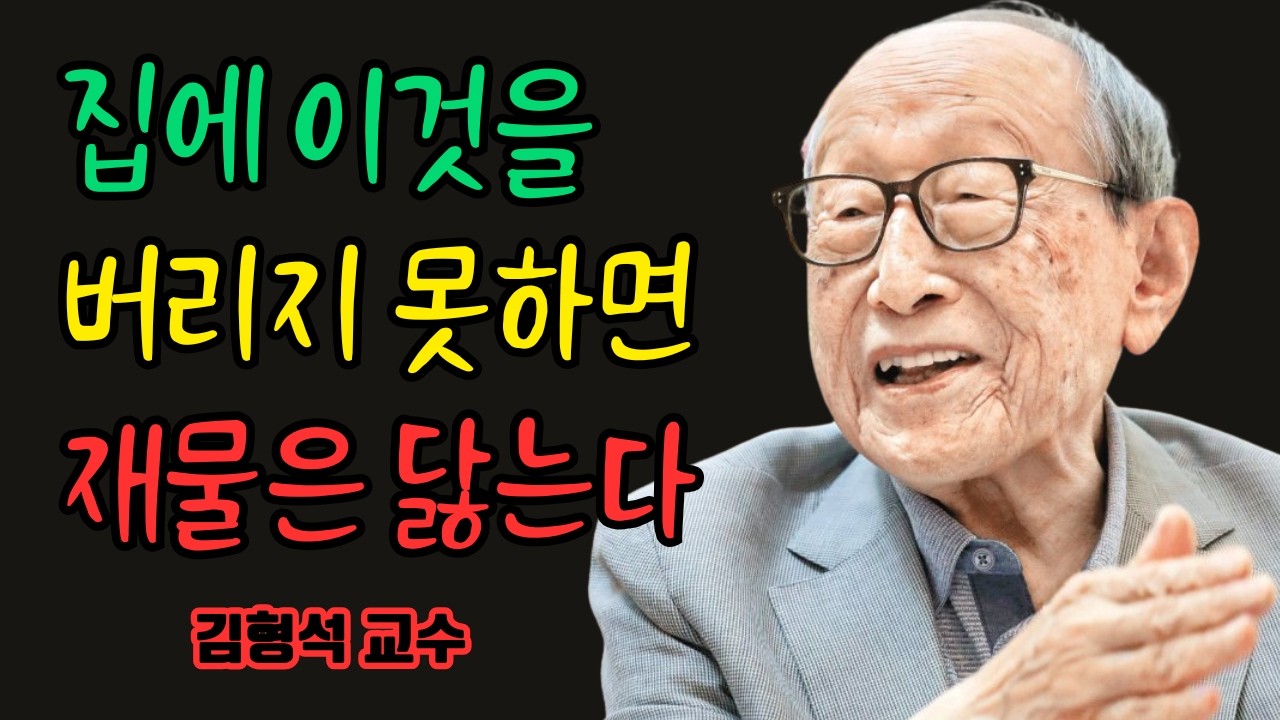 집에 이것을 버리지 못해 재물이 서서히 닳아간다 | 김형석 교수가 말한 재물이 머물지 못하는 집의 공통점