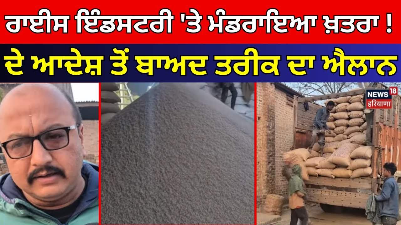 Rice Industry 'ਤੇ ਮੰਡਰਾਇਆ ਖ਼ਤਰਾ!ਬੰਦਰਗਾਹ 'ਤੇ 12 ਹਜ਼ਾਰ ਟਨ ਚਾਵਲ ਫਸਿਆ | Samana News | N18V