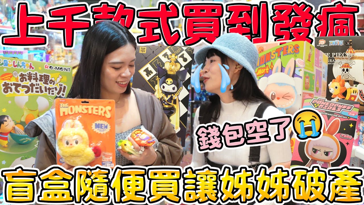 【破產挑戰】太久沒抽盲盒 今晚的錢包沒有極限！泡泡瑪特 ONE PIECE 航海王 鬼娃恰吉  DIMOO 如果今天星期八 LABUBU怪味便利店 三麗鷗 庫洛米 蠟筆小新 飛天小女警 可可酒精