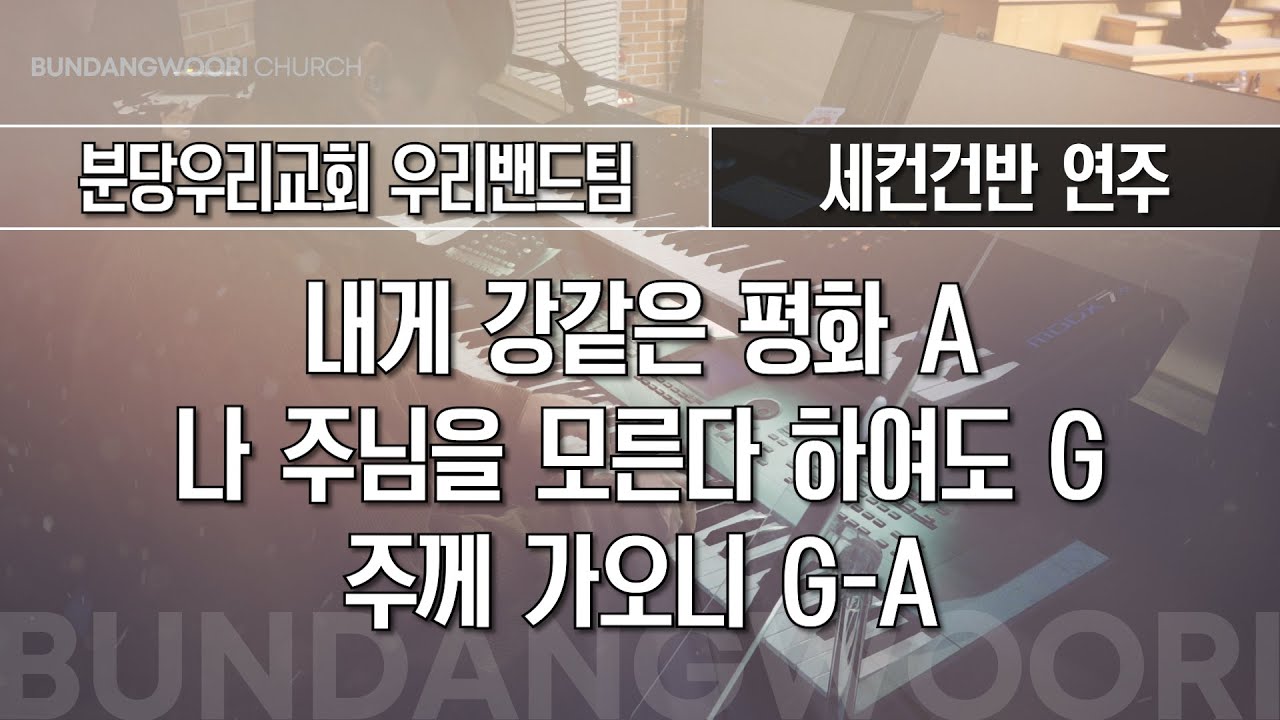 주 하나님 지으신 모든 세계 Bb - 주님을 예배하는 것 Ab → 비 준비하시니 Ab | 세컨건반 연주 | 2025-11-30 | 분당우리교회