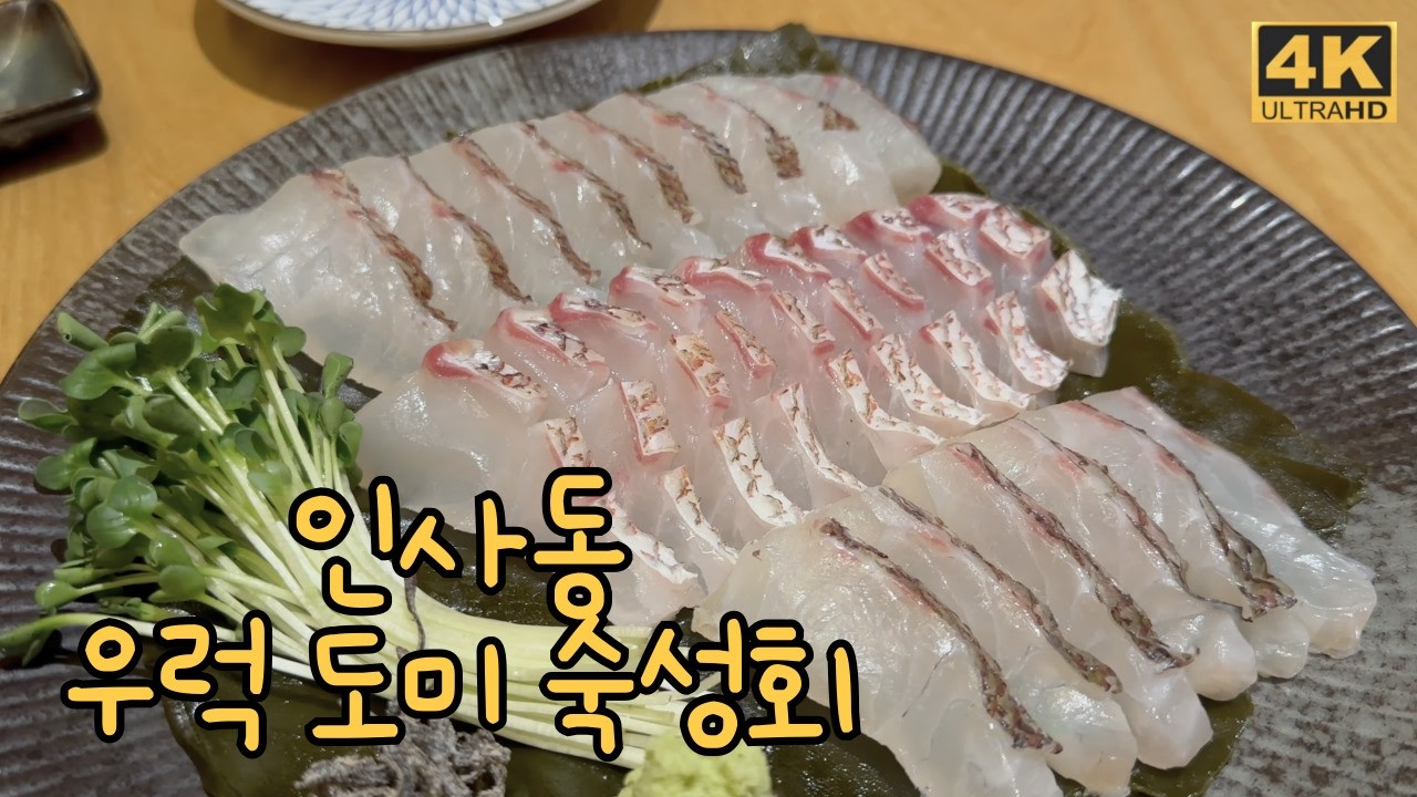 인사동 직장인들이 줄 서는 이유? 재방문 의사 200% 도미 솥밥 맛집 '코미도리' 시그니처 메뉴 리뷰
