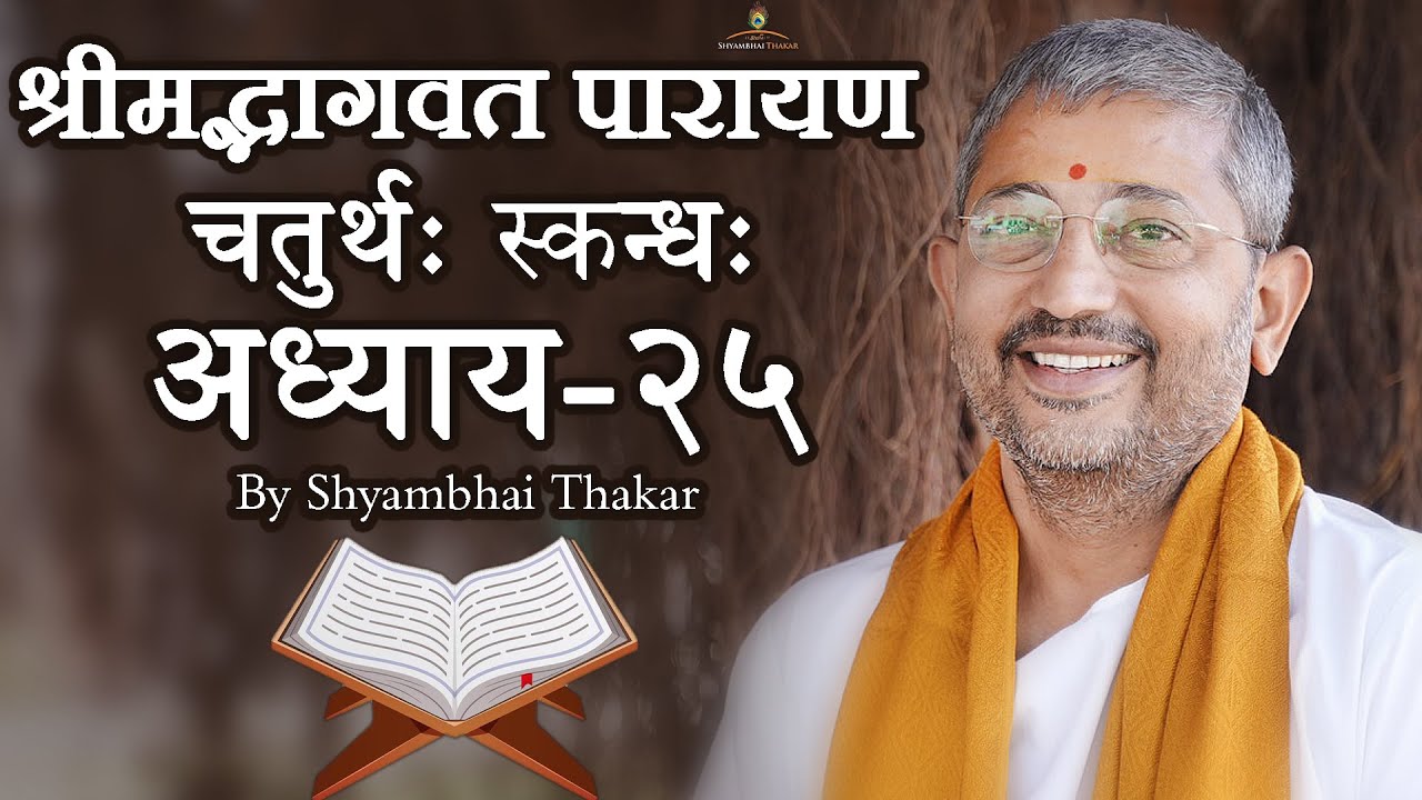 0425 || ShrimadBhagwat Mool Parayana || श्रीमद्भागवत मूल पारायण @ShyambhaiYThakar