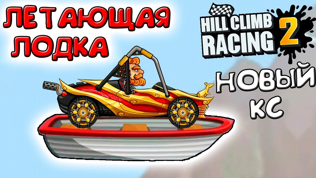 БАГ ЛЕТАЮЩАЯ ЛОДКА И новые КОМАНДНЫЕ ЗАРУБЫ В ИГРЕ Hill Climb Racing 2 walkthrough gameplay
