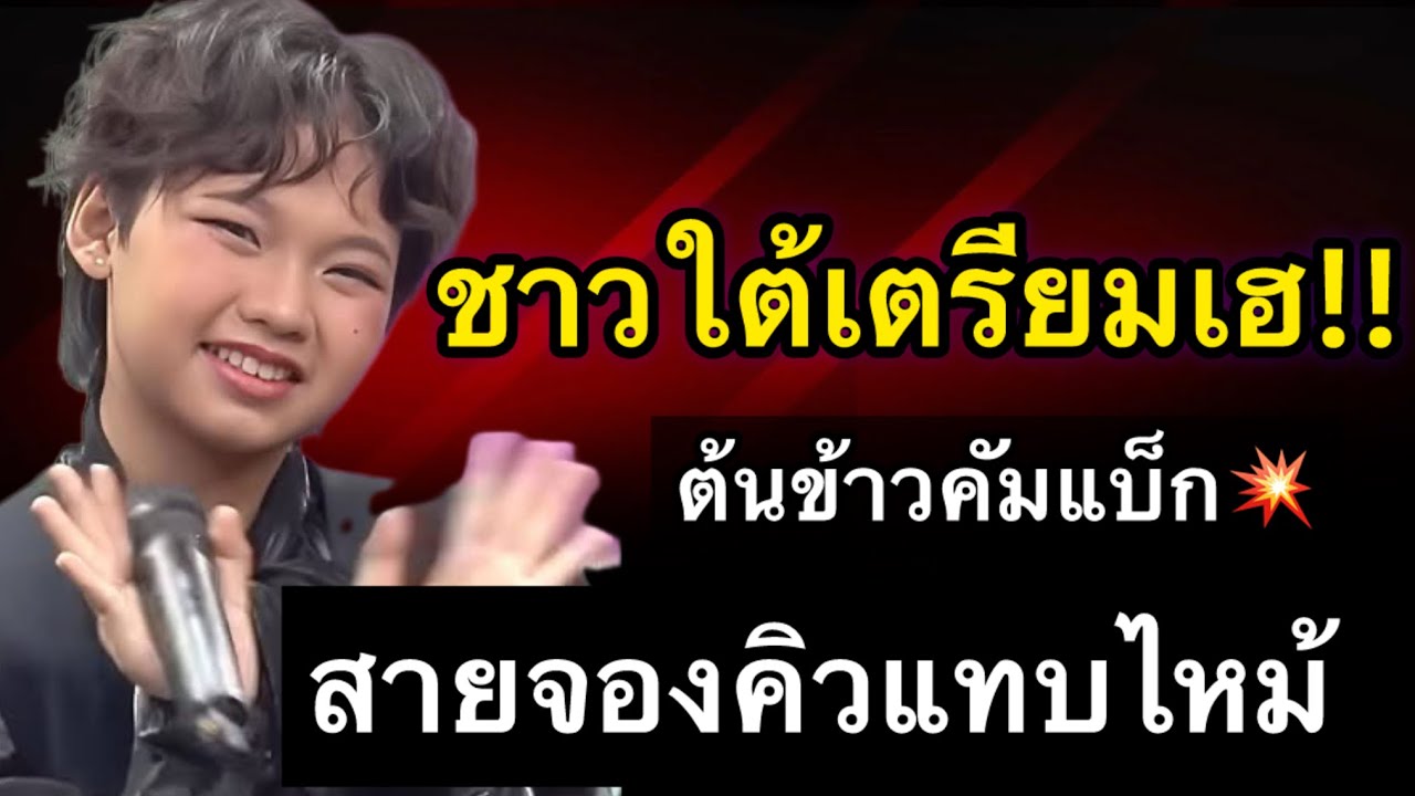 ชาวใต้เตรียมเฮ!! ต้นข้าวคัมแบ็ก สายจองคิวแทบไหม้