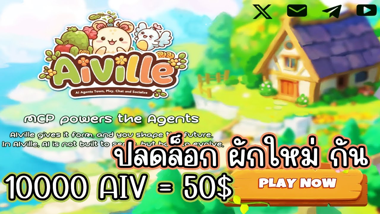 Aiville (Game NFT) ปลดล็อกผักใหม่ และ swap เหรียญกัน สายฟรีเล่นได้