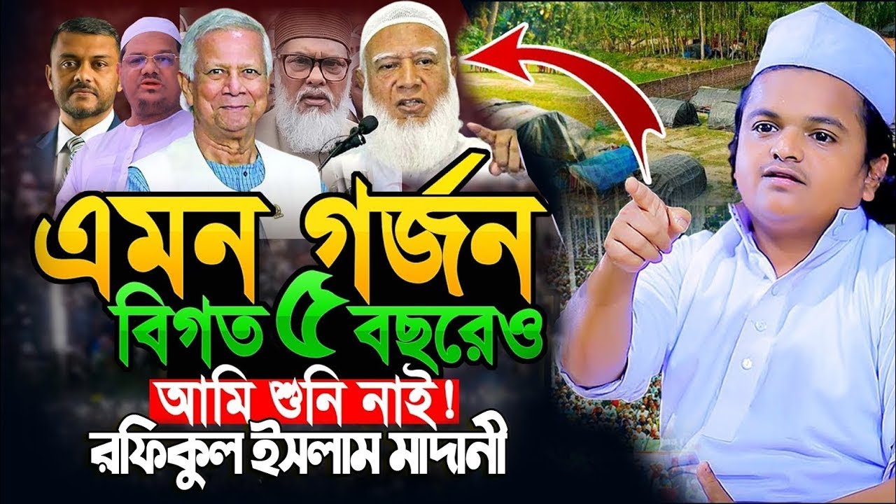 এমন গর্জন বিগত ৫বছরেও শুনি নাই, রফিকুল ইসলাম মাদানী নতুন ওয়াজ║rafiqul islam madani new waz