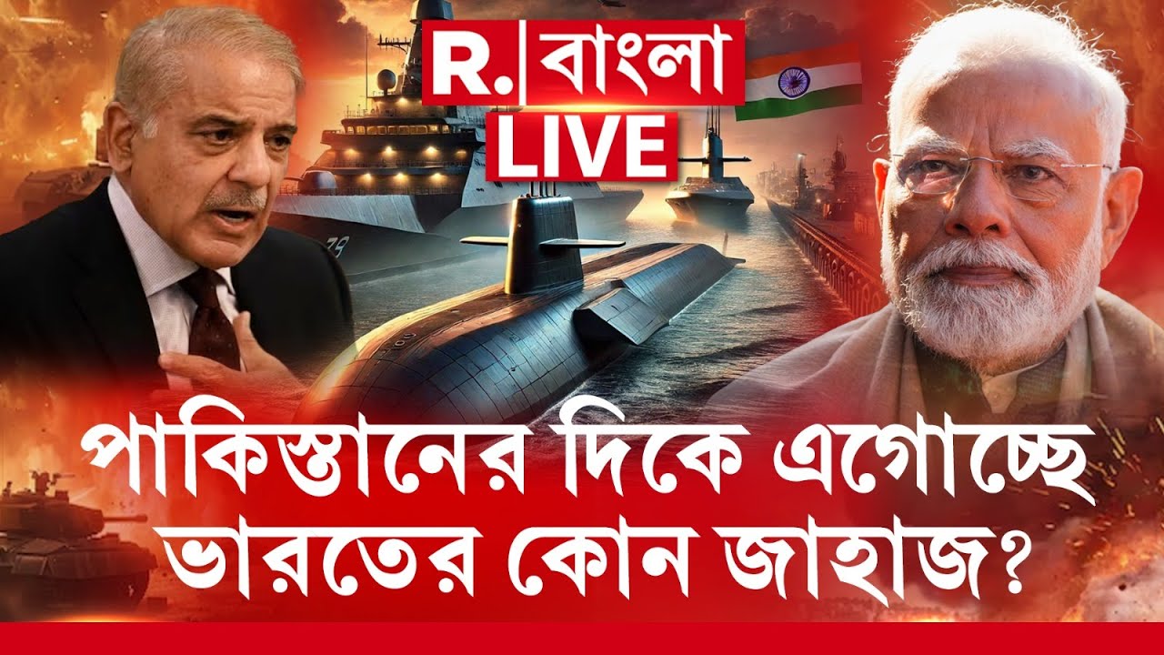 India_Pakistan News|পাকিস্তানের দিকে এগোচ্ছে ভারতের কোন জাহাজ? কোন শহরে ইসরাইলি মিসাইলের টার্গেট লক?