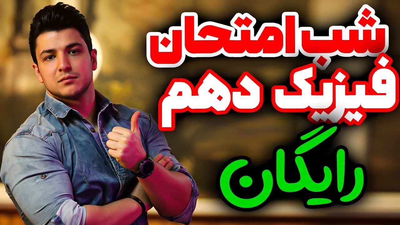 شب امتحان فیزیک دهم😍