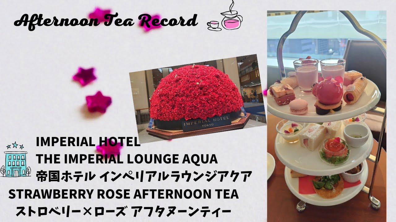 Afternoon Tea Record【IMPERIAL HOTEL TOKYO 帝国ホテル　インペリアルラウンジアクア「ストロベリー×ローズ アフタヌーンティー」】