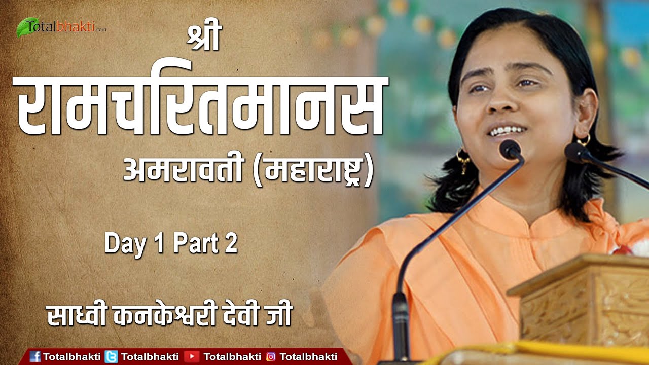 Shri Ramcharitmanas By Kankeshwari Devi Ji | Day-1 Part-2 | Amravati (Maharashtra)