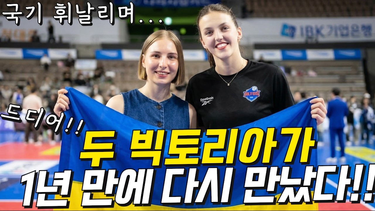 드디어 우크라이나 국기를 맞잡고 두 빅토리아가 1년 만에 다시 만났습니다. IBK 빅토리아🏐