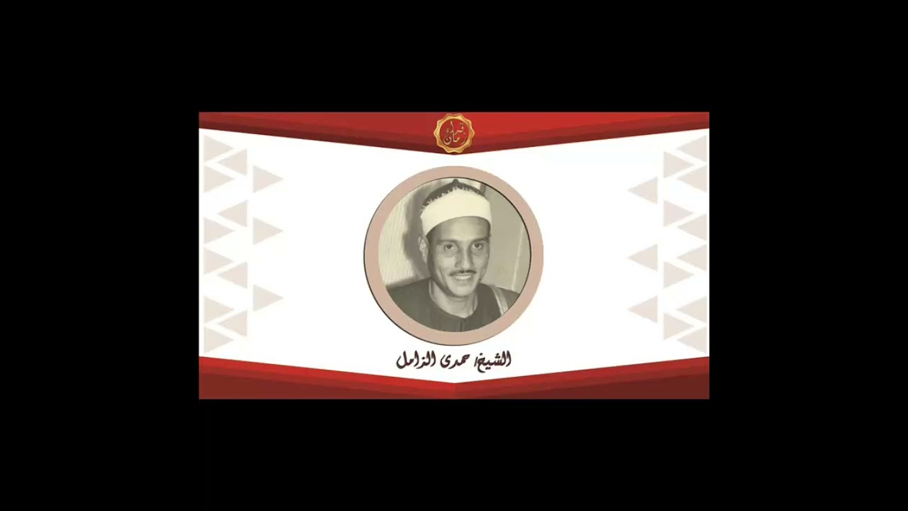 الشيخ حمدي محمود الزامل سوره الشعراء من فضلك اشترك الان