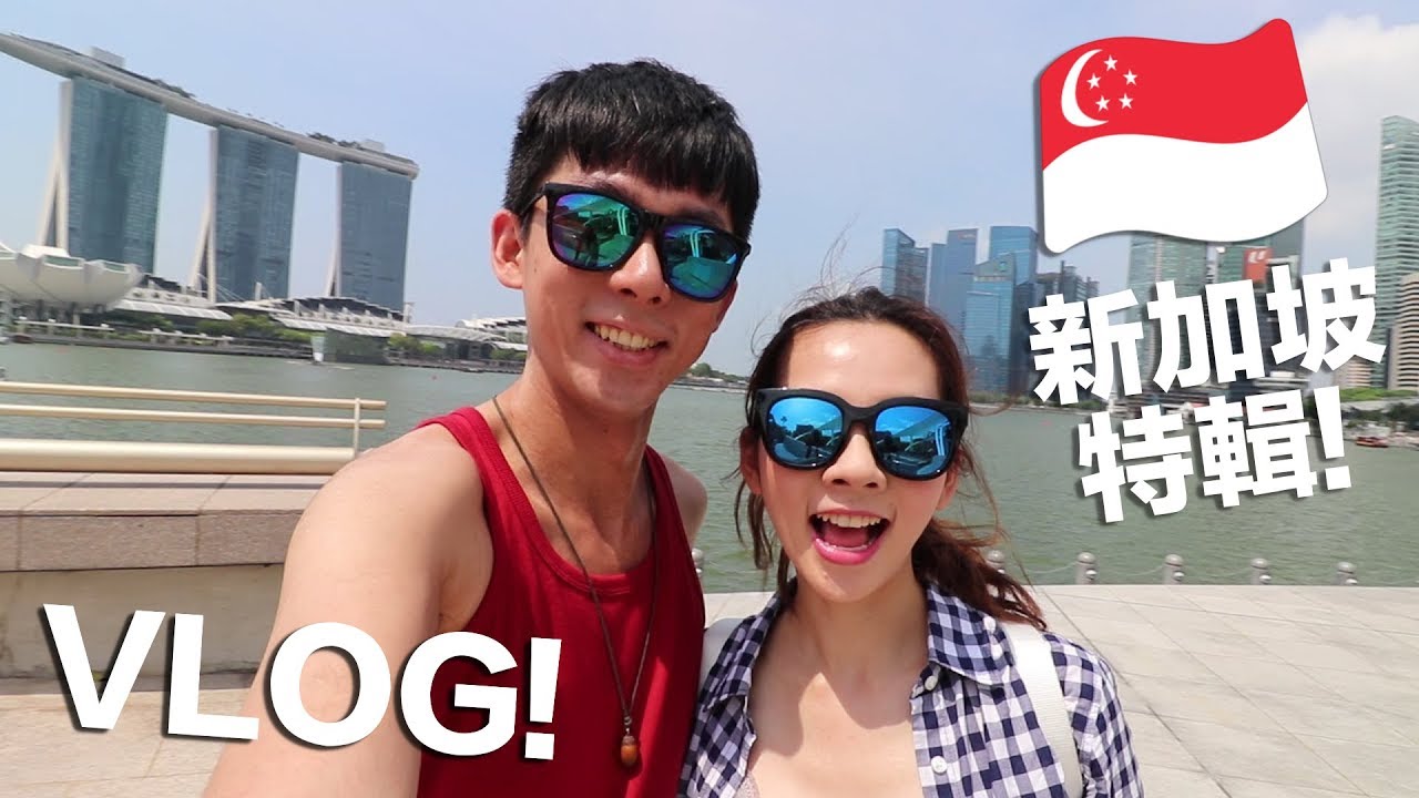 【新加坡特輯】阿滴與滴妹的 72 Hours in Singapore!