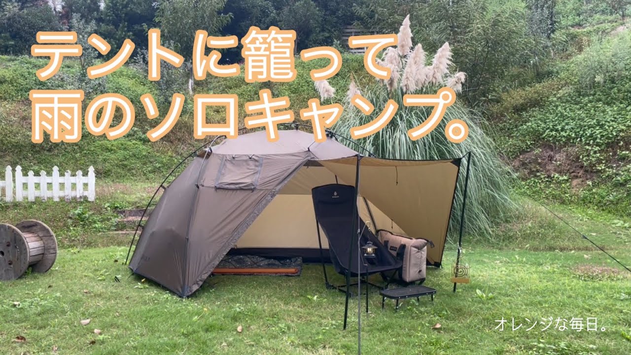 オレンジな毎日。テントに籠って雨のソロキャンプ。新しいテントは最高でした。#ソロキャンプ #ソロキャン女子  #ちたブルーベリー　#pomoly #dunesolo 