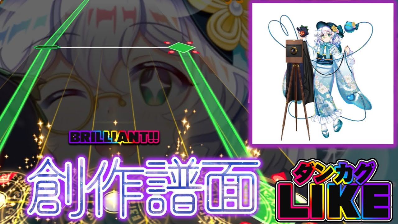 【ダンカグライク創作譜面】恋に踊れば