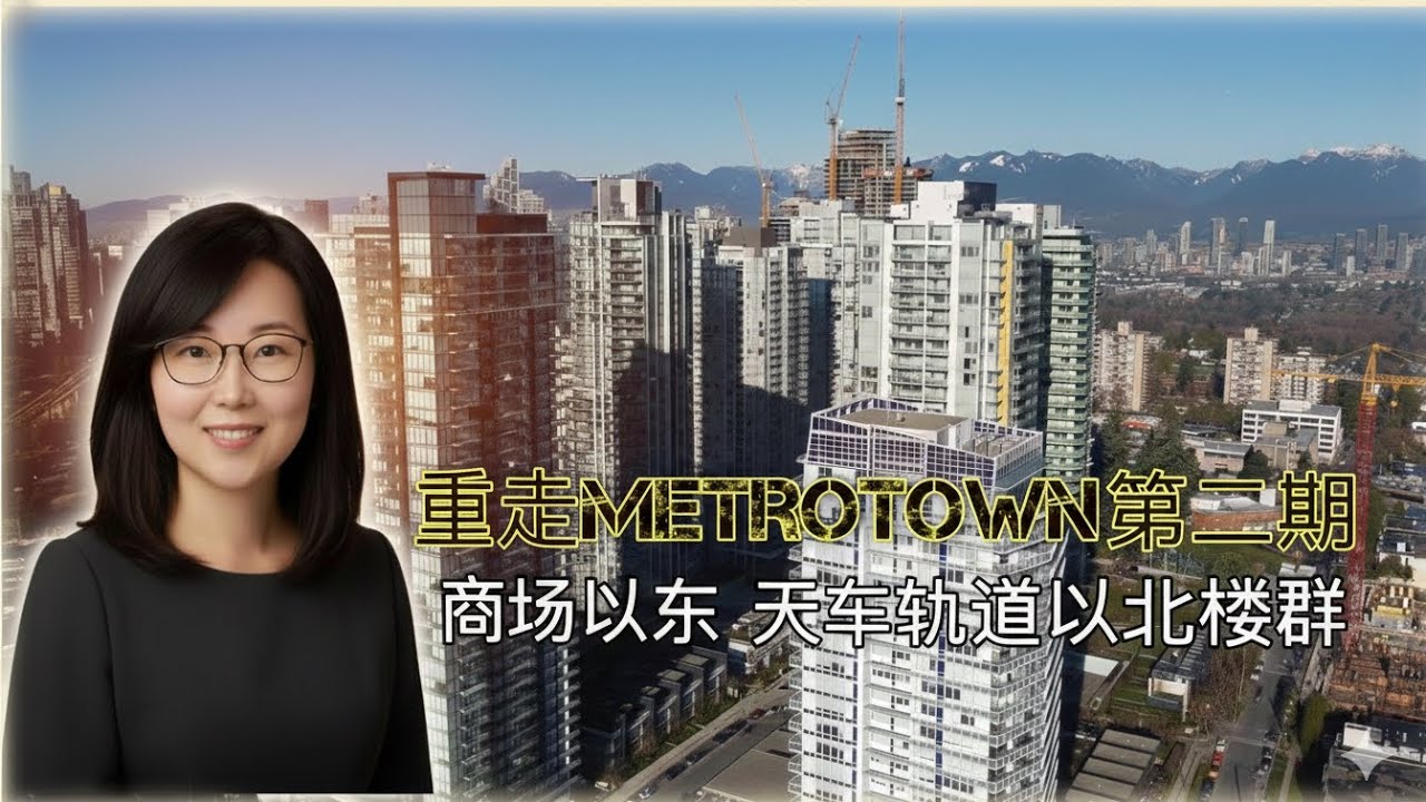 重走Metrotown之商场以东天车以北楼群-2