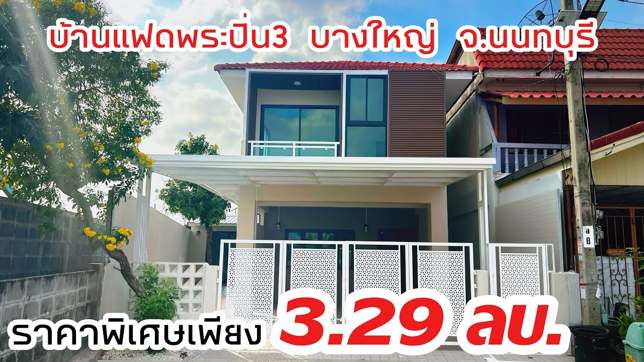 “ บ้านแฝดบางใหญ่ จ.นนทบุรี ทำเลดี เดินทางสะดวก ”