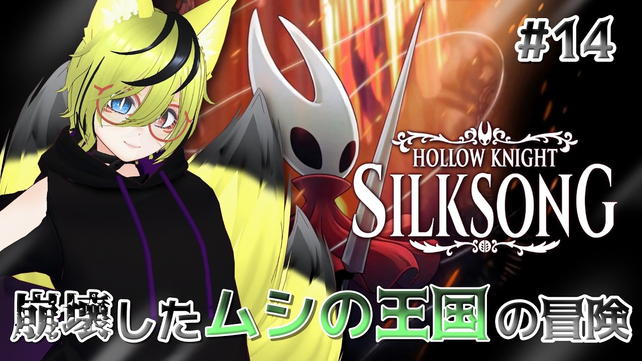 【Hollow Knight: Silksong】#14   シルクと歌が支配する土地で頂きを目指して旅をする【ホロウナイト/シルクソング/終夜 凛/Vtuber/バ美肉/ボイチェン】
