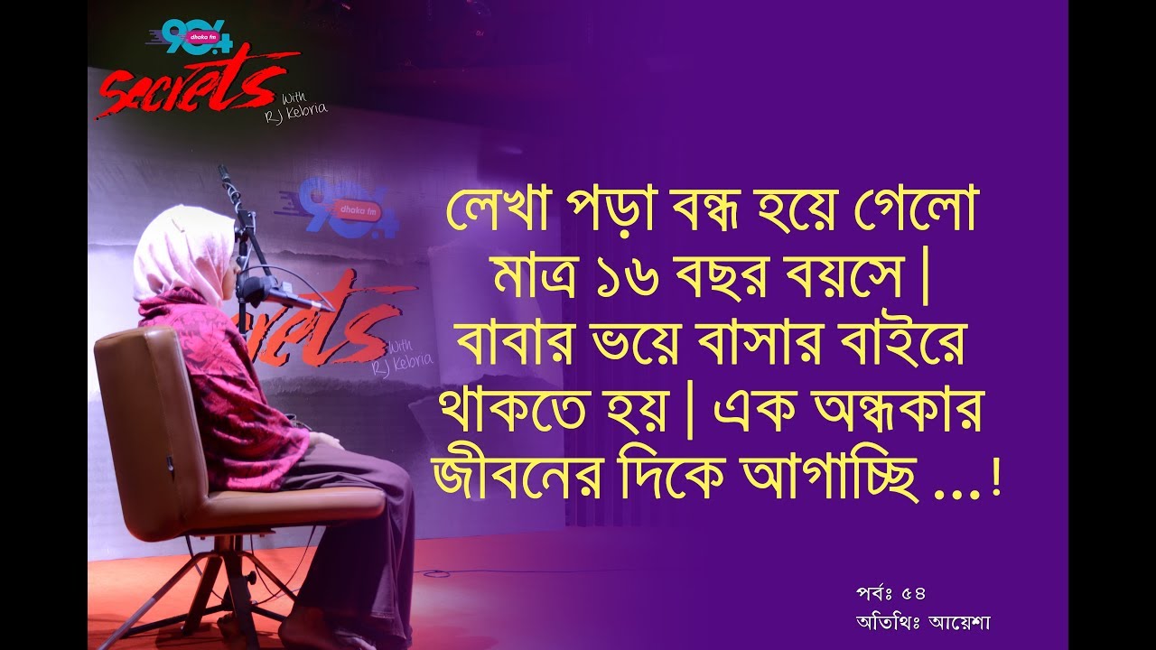 SECRETS I Epi : 54 I RJ Kebria I Dhaka fm 90.4I Ayesha