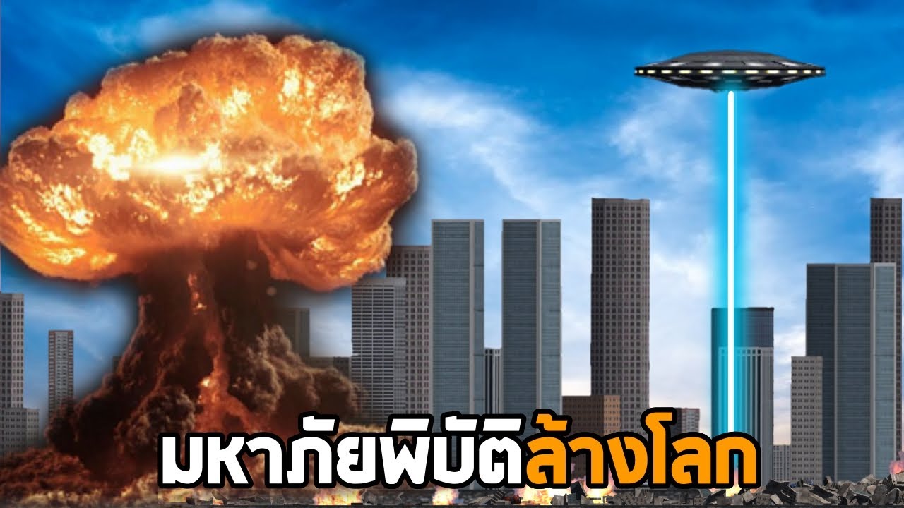 Ep1 ไประเบิดเมืองไอ้ข่อยกัน !!! นิวเคลียร์ ยูเอฟโอ สึนามิ พายุ    - City Smash