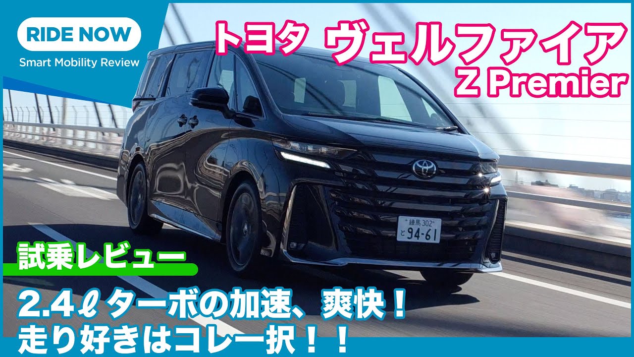 ターボの加速、爽快！ トヨタ 新型ヴェルファイア Z Premier 試乗レビュー by 島下泰久