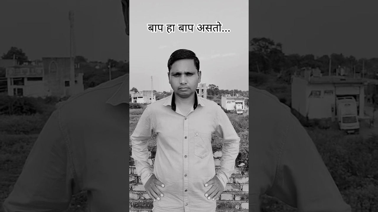 बाप हा बाप असतो...