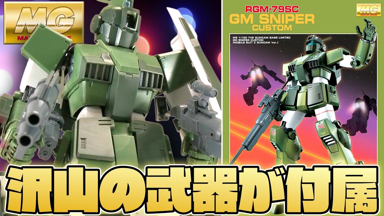 【神キットの融合】実はスナイパー機体では無い！MGジムスナイパーカスタム：Z仕様【フルプラ工場】