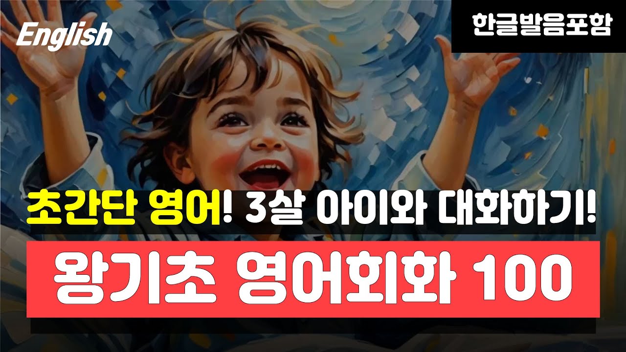 3살 아이가 쓰는 기초영어문장 100개! 기초영어는 이것부터 시작하세요! #영어공부 #영어회화 #영어생활문장 #기초영어 #기초영어공부 #기초영어배우기 #영어듣기 #왕초보영어