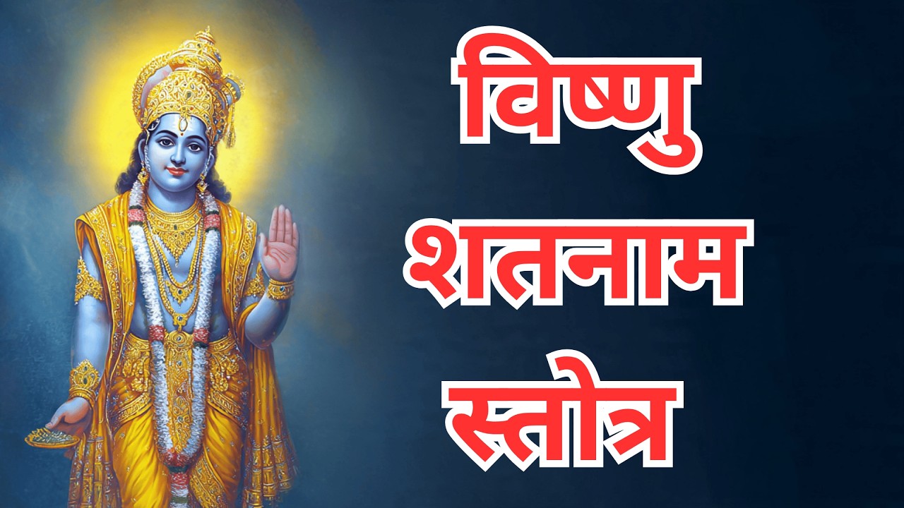 Vishnu Shatanam Stotram | श्री विष्णु 100 नाम | Daily Morning Mantra | Vishnu Bhajan | Yogi Voice