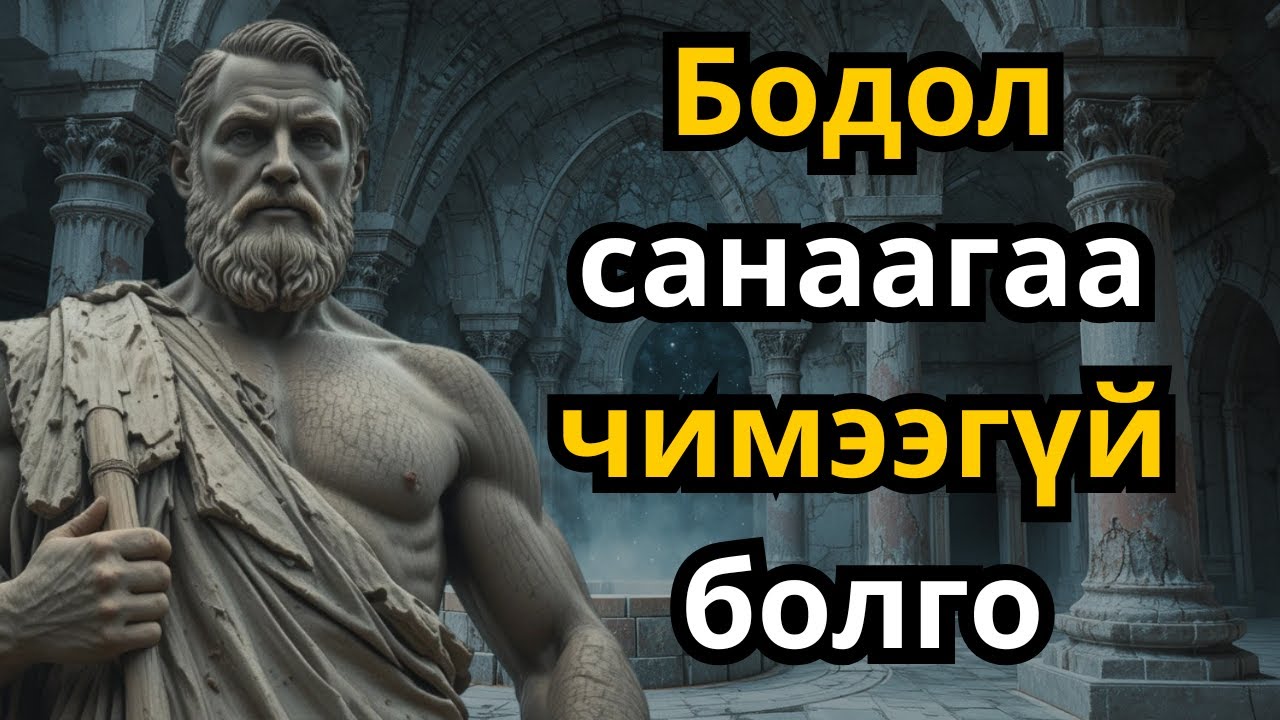 Оюун санааг тайвшруулж, түгшүүргүй унтах стоик философи | Стоицизм