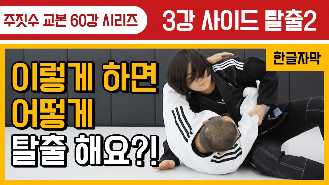 [주짓수기술교본#03] 곁누르기 탈출의 정석!! 이렇게하면 탈출 할 수 있습니다.