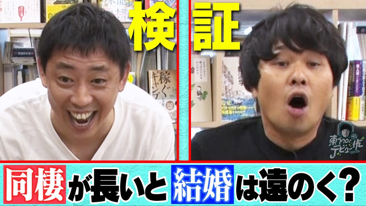 【検証】同棲が長いと結婚は遠のく？作家 渡辺の企画は一体どれだ！？