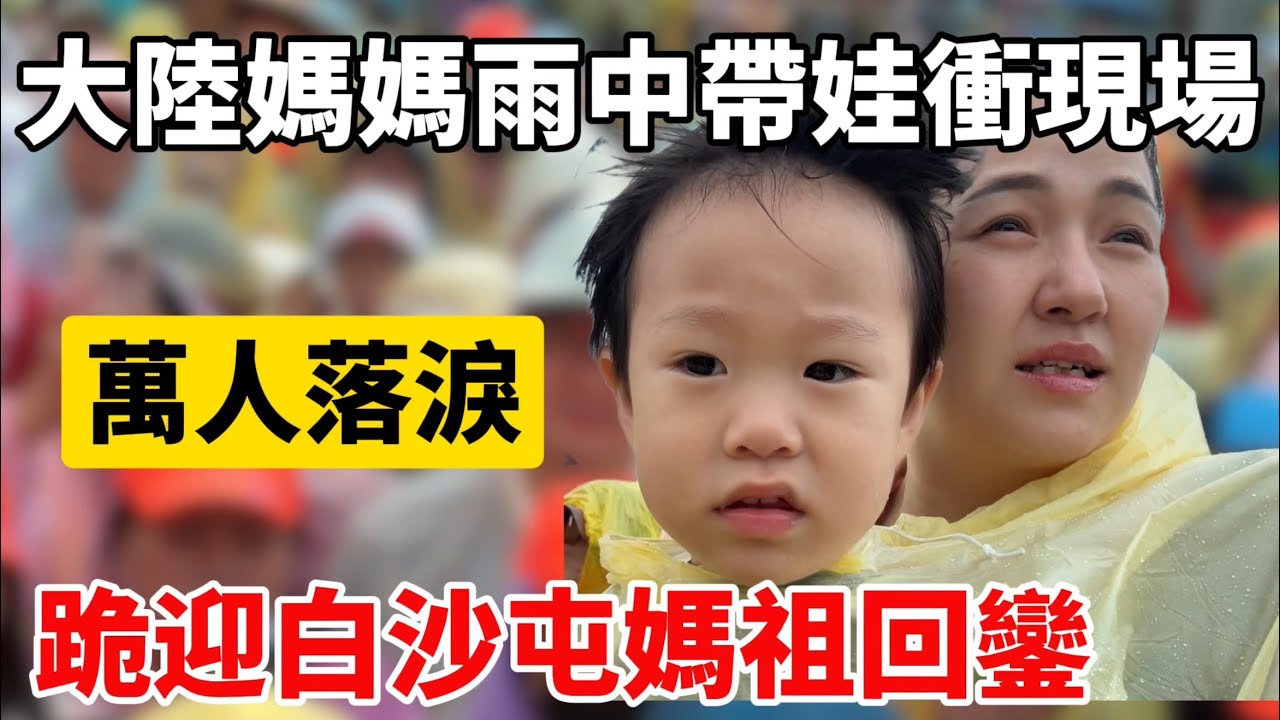 大陸媽媽一手抱娃跪迎媽祖回鑾！冒雨衝進白沙屯，這一幕萬人落淚場面太震撼⋯【Jo裡給給】