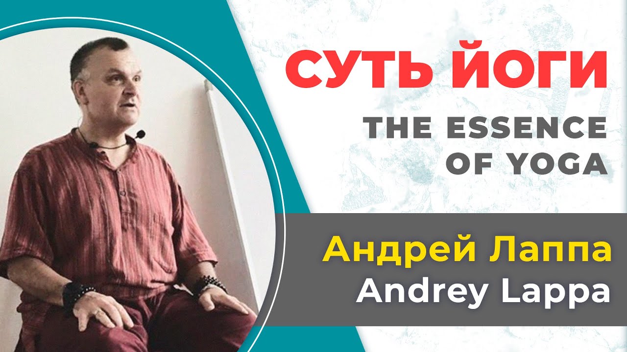 Андрей Лаппа. Суть Йоги.