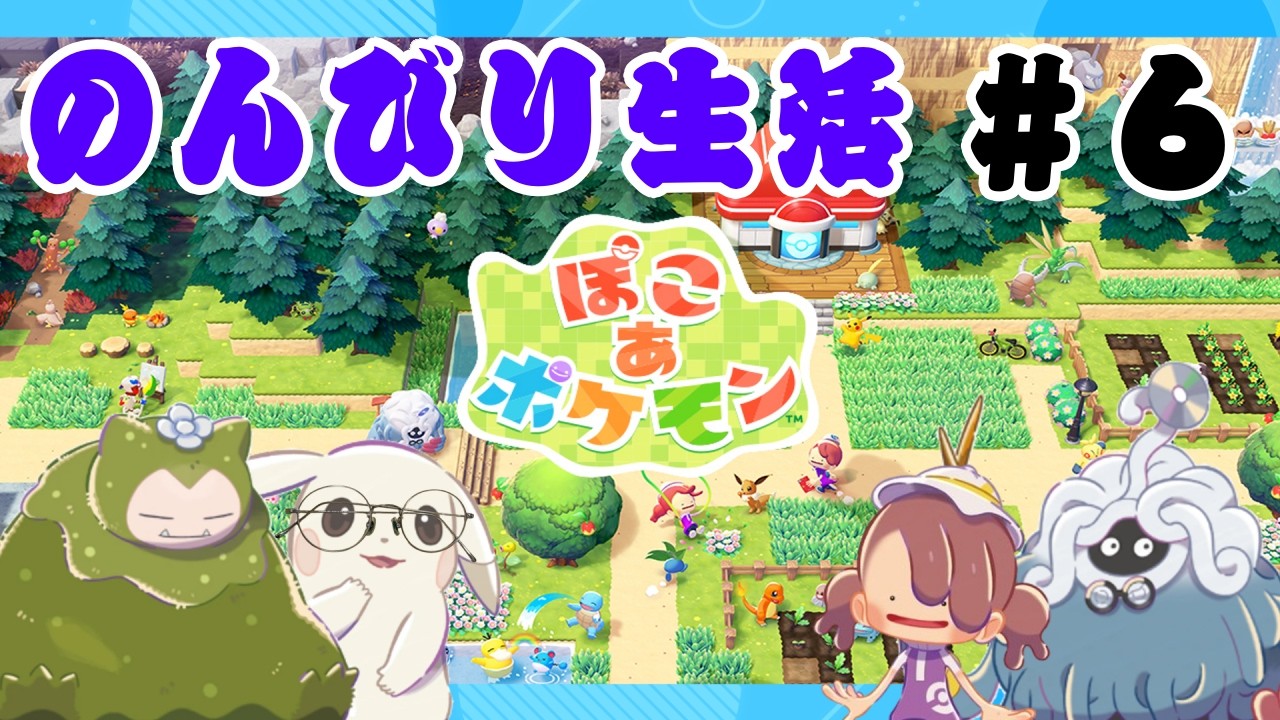 【ぽこあポケモン#6】ポケモンの世界でスローライフ！～頼むヤドン！あくびをしてくれ！～【GezaiEarth】