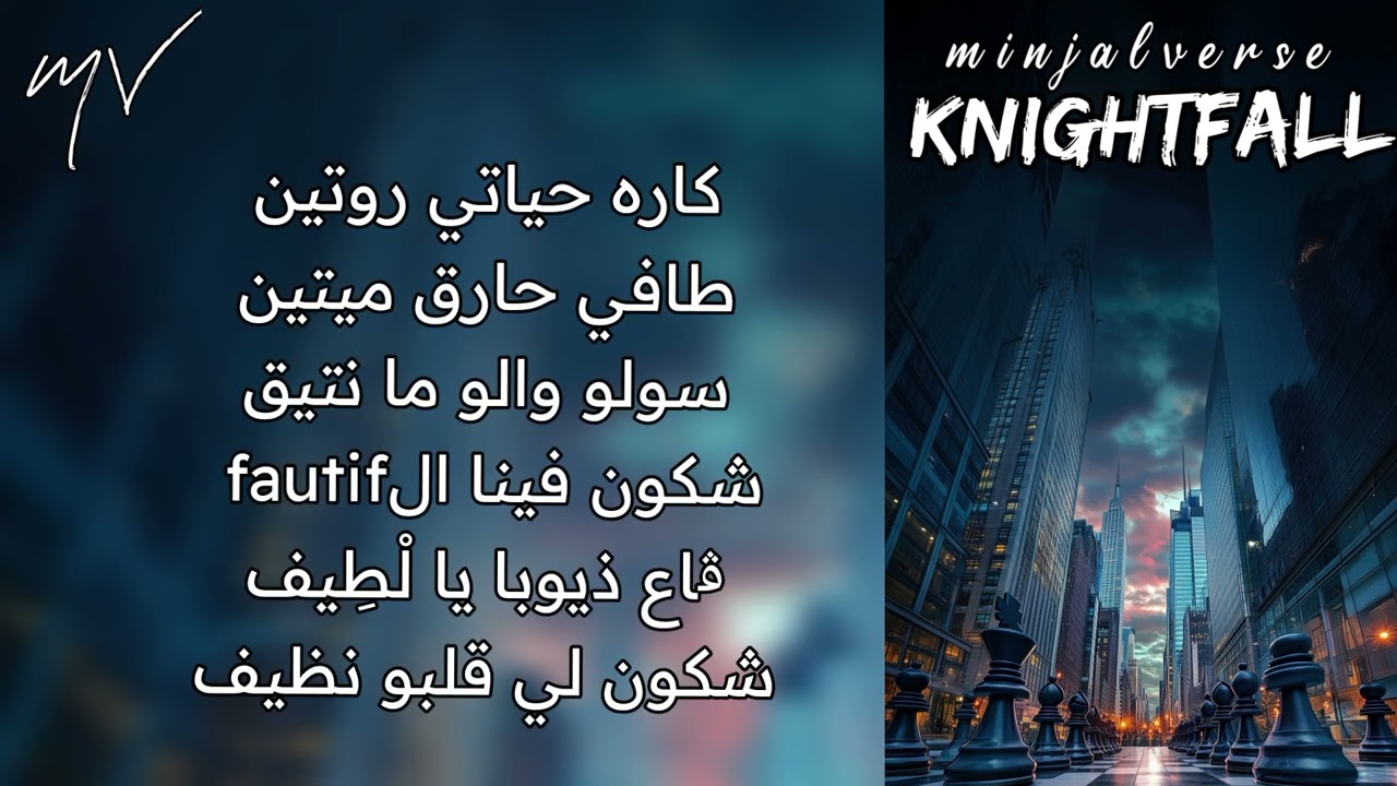 كلمات راب dz جاهزة للغناء (Knightfall) 
