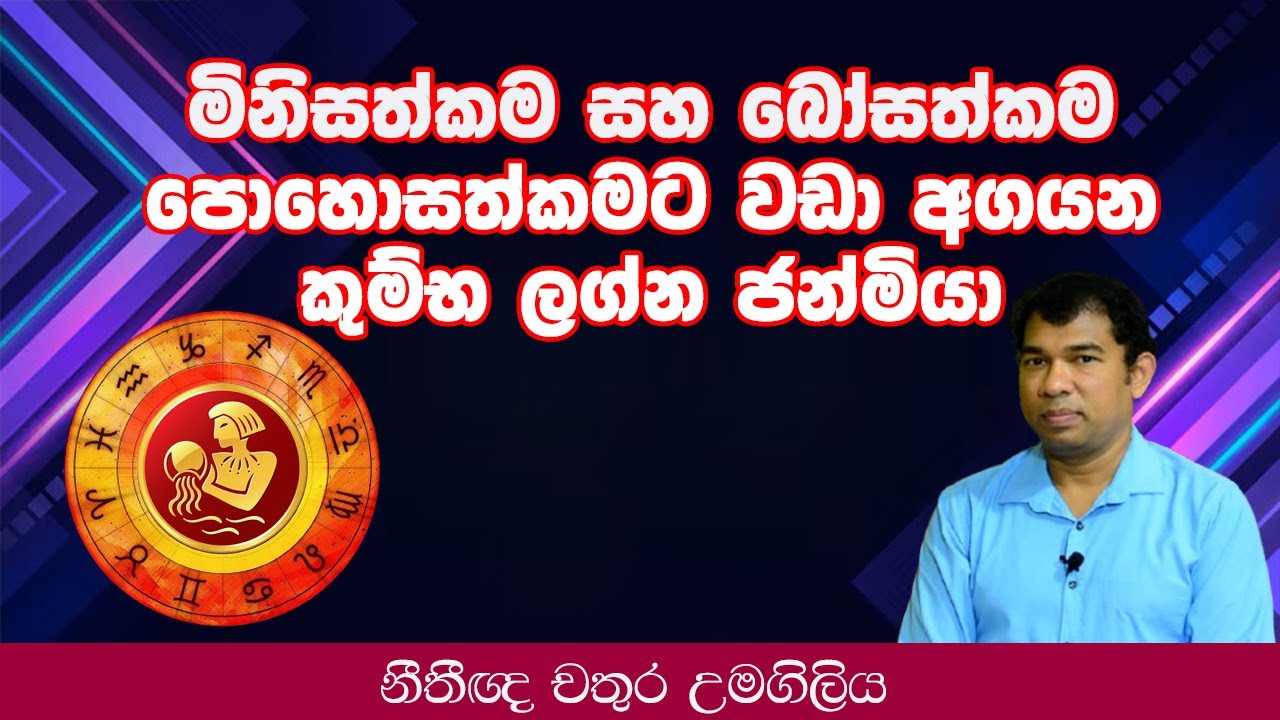 මිනිසත්කම සහ බෝසත්කම පොහොසත්කමට වඩා අගයන කුම්භ ලග්න ජන්මියා
