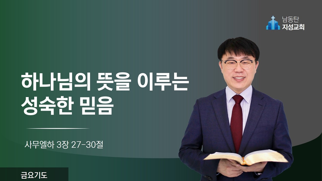 2026-02-13 l 금요기도 l 하나님의 뜻을 이루는 성숙한 믿음 (삼하 3:27-30)