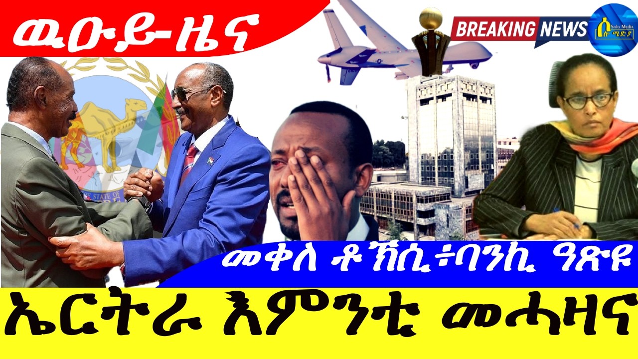 Feb 13,2026- ኤርትራ እምንቲ መሓዛና እያ |መቀለ ቶኽሲ ፥ባንኪ ዓጽዩ ብልጽግና |ዉዑይ-ዜና |