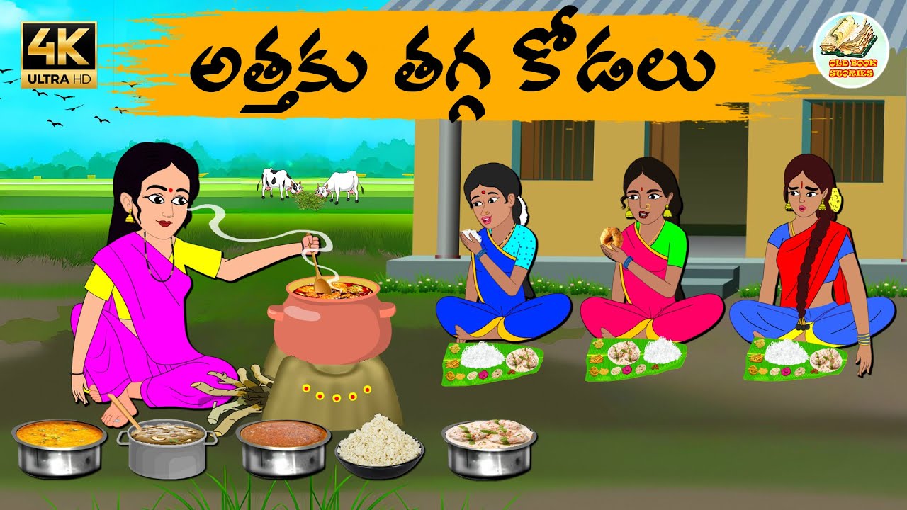 Telugu stories - అత్తకు తగ్గ కోడలు - Neethi kathalu - Telug moral stories -Moral stories in telugu