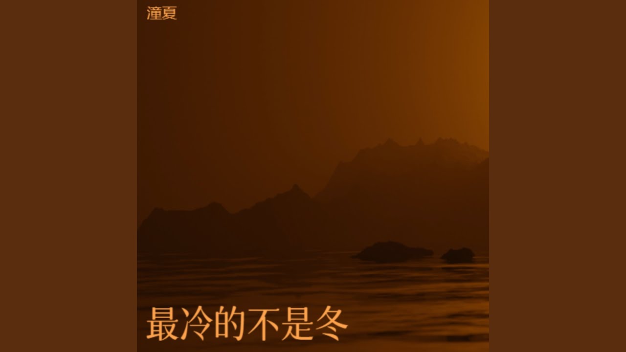 最冷的不是冬（心碎版）