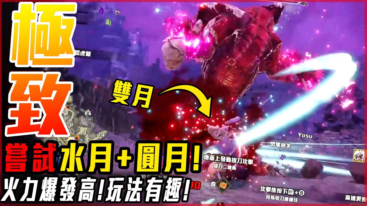 【魔物獵人崛起:破曉】太刀雙月流! 激奔出高火力! 這傷害太爽了! - 莎皮塞維爾