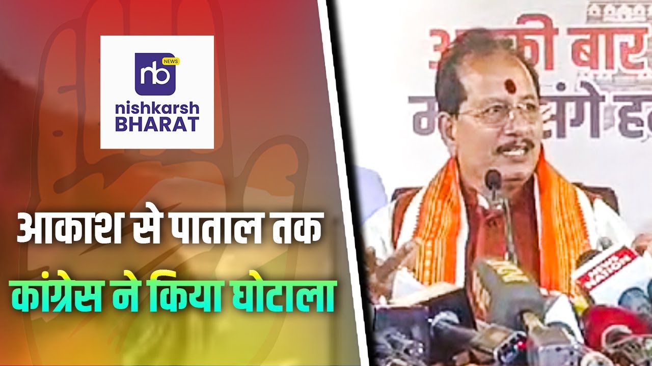 आकाश से पाताल तक कांग्रेस ने किया घोटाला | #nishkarshbharat #biharnews