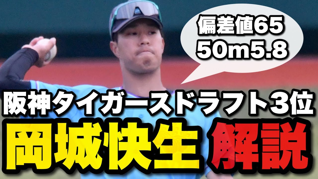 【まさにポスト近本】阪神ドラフト3位岡城快生選手【阪神タイガース】