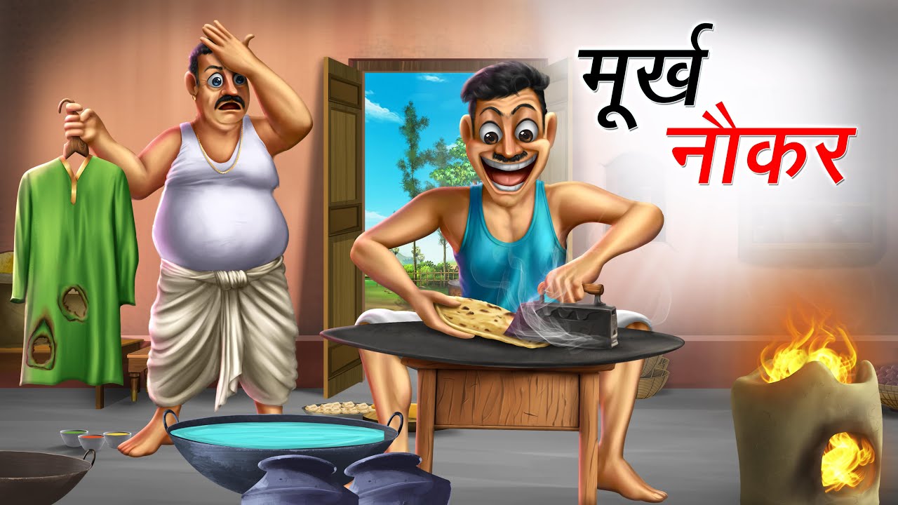 मूर्ख नौकर | MURKH NAUKAR | HINDI KAHANIYA | COMEDY FUNNY STORIES
